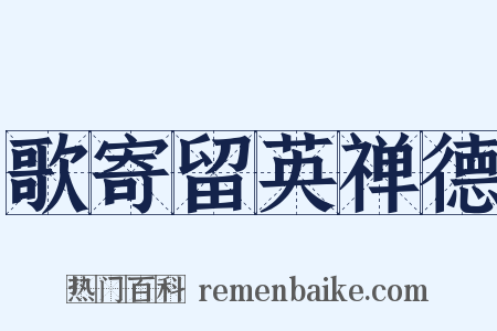 歌寄留英禅德是什么意思的图片